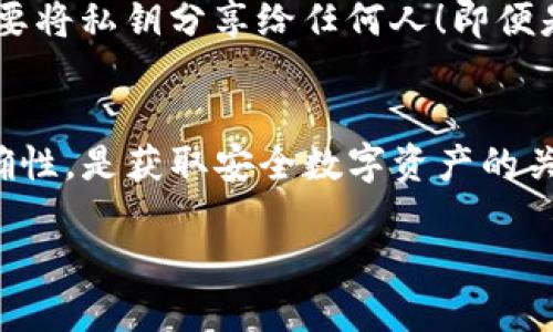 关于TP钱包电脑版输入私钥的疑问

在使用TP钱包电脑版时，很多用户都会遇到输入私钥的问题，尤其是在确保私钥的正确性和安全性时。有用户询问“TP钱包电脑版输入私钥要空格吗？”这个问题。

## 私钥输入的重要性
首先，让我们理解一下为什么私钥如此重要。私钥是加密货币钱包的核心，任何拥有私钥的人都可以完全控制与之关联的加密资产。因此，正确输入并保护私钥是拥有数字资产安全的一项基本要求。

## 私钥的格式要求
在大多数情况下，私钥是由一串字符组成的，这些字符可能包括字母和数字。在输入私钥时，通常不需要在字符之间添加空格。实际上，多余的空格会导致私钥无法被正确识别，从而无法访问对应的钱包资产。

## 如何正确输入私钥
为了确保私钥可以顺利导入，您应该遵循以下几个步骤：
ul
    li确保您复制的私钥没有任何额外的空格或换行符。/li
    li在输入私钥时，可以使用文本编辑器查看内容，这样可以确保没有意外的空格。/li
    li在输入完毕后，仔细检查一下每个字符，是否和您的私钥一致。/li
/ul

## 注意事项
在输入私钥时，建议您在一个安全的环境中进行操作，避免任何第三方的潜在干扰。切记，不要将私钥分享给任何人！即便是在社区求助时，也要确保隐私安全。

## 总结
综上所述，当您在TP钱包电脑版输入私钥时，请务必确保没有空格。保持私钥的完整性和准确性，是获取安全数字资产的关键所在！多么令人振奋！希望这个解答能对您有所帮助，助您顺利使用TP钱包保护您的资产。

如果您还有其他疑问，可以随时提问，我们会尽力提供您所需的信息。