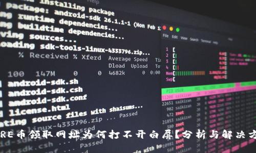 CORE币领取网址为何打不开白屏？分析与解决方案