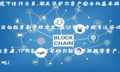   如何在谷歌浏览器上安装TP钱包：一步步指南 / 
 guanjianci 谷歌浏览器, TP钱包, 加密货币 /guanjianci 

引言：迈向数字资产的新纪元

在这个日新月异的数字时代，加密货币逐渐走进了大众的视野。作为一种新兴的金融工具，数字资产的储存和管理变得至关重要。而TP钱包，这款备受欢迎的数字钱包，便为用户提供了安全、便利的管理方式。想要体验加密货币的便利吗？那么，让我们一起了解如何在谷歌浏览器上安装TP钱包吧！多么令人期待的旅程啊！

第一步：准备工作

在我们开始之前，确保你有一个稳定的互联网连接，以及可以访问谷歌浏览器的设备。这是最基本的要求，但也是不可或缺的一步！同时，你需要一个有效的电子邮件地址，用于注册TP钱包账户，这是保护你资金安全的重要一步。

第二步：访问TP钱包官网

打开你的谷歌浏览器，输入TP钱包的官方网站链接。请务必确保你访问的是官方正版网站，以防下载到恶意软件或假冒程序。这一点非常重要！你可以在地址栏中查找绿色锁标志，这通常表示该网站是安全的。然后，点击“下载”按钮，选择适合你操作系统的版本。

第三步：下载和安装

下载完成后，在浏览器的下载栏找到所下载的TP钱包安装文件，点击打开。接下来，按照屏幕上的指示进行安装。这通常只需几步确认和同意许可协议，不会占用太多时间。点击“完成”后，TP钱包会自动启动！多么棒的时刻啊！

第四步：创建TP钱包账户

启动TP钱包后，你会看到一个友好的用户界面。选择“创建新钱包”，然后输入你的电子邮件地址和一个强密码。如果你已经有钱包地址，可以选择“导入已有钱包”。记住，此时的密码非常重要，它将用于保护你的数字资产！务必妥善保管哦！

第五步：备份助记词

在完成账户创建后，系统会生成一组助记词。这些由12个单词组成的助记词是你的钱包的“钥匙”，是恢复钱包的唯一方式。一旦丢失，可能会造成不可逆转的损失。建议将助记词写下来，并妥善保管，不要放在电子设备上！这一步是多么重要啊！

第六步：钱包的使用与管理

现在你已经成功安装并创建了TP钱包！登录后，你会看到一个简洁的仪表盘，可以方便地管理你的所有数字资产。你可以发送和接收加密货币，查看余额，以及进行交易。此时，不妨先向自己的钱包转入少量资金，测试一下TP钱包的功能。

第七步：保护你的钱包安全

安全始终是使用任何数字资产平台时的重中之重。在使用TP钱包的过程中，定期更新密码，保持软件的最新状态，避免在不安全的网络环境下进行交易，都是保护你资产安全的基本措施。同时，还可以启用两步验证功能，增加额外的安全层级。真是多么必要的安全措施啊！

第八步：探索更多功能

TP钱包不仅支持多种加密货币，还提供了去中心化交易所（DEX）、质押等功能。通过这些服务，你可以充分利用你的数字资产，实现更加灵活的投资和管理方式。在TP钱包中探索这些功能，能让你的加密资产运用更加自如，简直令人兴奋不已！

总结：享受数字资产管理的乐趣

通过以上步骤，你已经成功在谷歌浏览器上安装并使用了TP钱包。加密资产的管理从未如此简单和便利！无论你是新手还是经验丰富的投资者，TP钱包都能帮助你轻松管理数字资产，享受数字经济带来的便利。

真希望你在这个过程中能找到乐趣，享受使用TP钱包的每一个时刻！在数字货币的世界里，探索无限的可能性，让我们一同前行，乘风破浪吧！