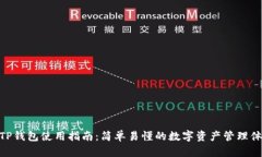 : TP钱包使用指南：简单易