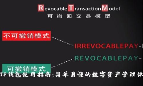 : TP钱包使用指南：简单易懂的数字资产管理体验