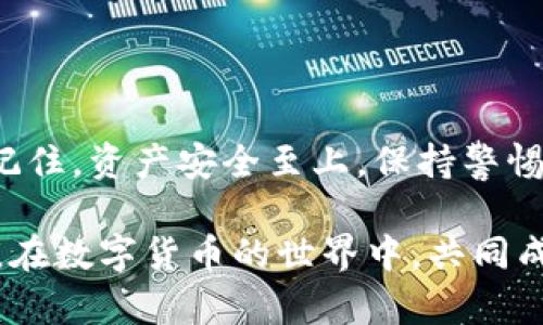   如何快速下载 TP 钱包，享受安全数字资产管理 / 
 guanjianci TP 钱包, 钱包下载, 数字资产 /guanjianci 

第 1 部分：了解 TP 钱包的优势
在如今的数字时代，越来越多的人开始关注数字资产的管理，而 TP 钱包作为一种安全、便捷的数字货币钱包，逐渐受到了广泛的关注。TP 钱包不仅支持多种加密货币的存储，还具备友好的用户界面和强大的安全性。多么令人振奋！它能够帮助您轻松管理自己的数字资产，让每一次交易都变得无比顺畅。

第 2 部分：准备好您的设备
在下载 TP 钱包之前，首先要确保您拥有一个可以连接到互联网的设备。无论是智能手机、平板电脑还是电脑，TP 钱包提供了多种下载选项，几乎能够满足所有用户的需求。请确保您的设备系统是最新版本，避免在下载过程中出现不必要的麻烦。

第 3 部分：访问官方渠道
为了确保您的 TP 钱包下载安全无忧，建议您通过官方渠道进行下载。您可以直接在 TP 钱包的官方网站上找到下载链接，或者在应用商店（如 Apple App Store 或 Google Play Store）中搜索“TP 钱包”。确保您下载的是官方版本，这样才能保证您的数字资产安全！

第 4 部分：下载 TP 钱包的步骤
一旦您找到合适的下载渠道，下载过程其实非常简单。以手机为例，您只需点击下载按钮，稍等片刻，待下载完成后即可自动安装。如果您使用的是电脑，可能需要选择适合您操作系统的版本，下载完成后手动安装。这一过程通常不会花太长时间，就能顺利完成，真是太方便了！

第 5 部分：注册和设置您的账户
在成功下载并安装 TP 钱包后，您需要进行注册并创建个人账户。这个步骤至关重要，因为它关乎到您资产的安全与管理。您需要设置一个强密码，并建议开启双重认证功能，这样可以为您的账户提供额外的保护。每一步都不容小觑！确保您的个人信息安全无虞，为您的数字资产护航。

第 6 部分：熟悉 TP 钱包的功能
注册完成后，您会被引导进入钱包界面。在这里，您能看到余额、交易记录、资产管理等各类功能。TP 钱包不仅支持发送、接收数字货币，还能够提供实时行情查询、交易统计等功能。尽情探索这些功能，充分利用它们为您的投资旅行增添助力，您将发现操作的乐趣无穷无尽！

第 7 部分：注意安全性与隐私保护
虽然 TP 钱包的设计初衷是为了让用户享受到安全、便捷的数字资产管理体验，但作为用户，我们也需要提高警惕。在使用 TP 钱包的过程中，注意避免在公共场合连接不安全的网络，不要随意点击来历不明的链接，遵循良好的安全习惯，这样才能最大限度地保护您的数字资产！

第 8 部分：探索更多的使用场景
随着各种数字货币的普及，TP 钱包也在不断拓展其使用场景。您可能会在购物、支付、投票与各类社群交互中用到 TP 钱包。无论是享受在线购物的便捷，还是参与到新的经济模式中，TP 钱包都为您的生活带来了新的可能性！这正是数字货币的魅力所在啊！

第 9 部分：常见问题解答
在使用 TP 钱包的过程中，难免会遇到一些问题。在这里列出几个常见的问题及其解决办法，供大家参考：
ul
li如果忘记密码，该如何重置？/li
通常 TP 钱包会提供密码重置的选项，您只需按照指示进行操作即可。
li如何恢复钱包？/li
在安装时，TP 钱包会生成恢复助记词，妥善保管此助记词可以助您随时恢复钱包。
li钱包支持哪些数字货币？/li
TP 钱包支持多种主流数字货币，您可以在应用内查看详细信息。
/ul

第 10 部分：总结与建议
下载并使用 TP 钱包，无疑是管理您数字资产的一种现代化选择。通过简单的几步操作，您便可以轻松享受到安全的数字资产管理体验。记住，资产安全至上，保持警惕，时刻关注市场动态，才能把握住每一个投资机会。期待您的数字资产在 TP 钱包的帮助下不断壮大！

希望这些内容能够为想要下载和使用 TP 钱包的用户提供有效的信息与帮助。在这个充满机遇的数字时代，让我们一起把握住这股浪潮，在数字货币的世界中，共同成长与进步！