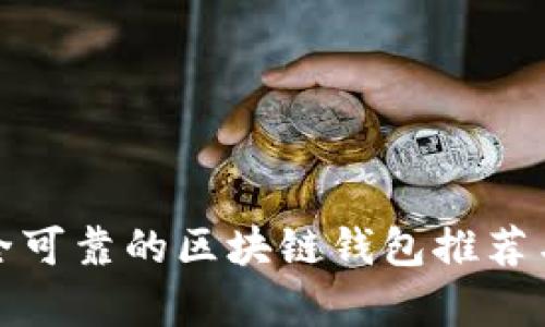 最安全可靠的区块链钱包推荐与分析