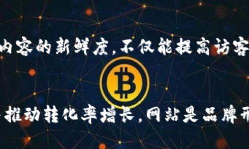 比特派网站首页设置指南

通过设置比特派网站的首页，用户可以其在线展示，提升访客体验，同时有效传达网站的核心信息与价值。本文将详细介绍如何进行这些设置，包括关键步骤和最佳实践。

1. 登录比特派后台
第一个步骤是进入比特派的后台管理系统。使用你注册时的账号和密码进行登录。如果你忘记了密码，可以通过“忘记密码”链接进行重置。

2. 进入首页设置选项
成功登录后，在管理面板中寻找“设置”或“网站设置”的选项。通常此类选项位于右上角的菜单部分，点击后展开更多功能。在这里，你将会看到与网站首页相关的设置选项。

3. 选择首页布局
在首页设置选项中，通常可以选择不同的布局样式。比特派可能提供多种布局模板供你选择。选择一个最能展示你网站特色的布局样式，确保它符合你的品牌形象和目标受众的需求。多么令人振奋！精准选择将为访客带来极佳的第一印象。

4. 自定义内容
根据你选择的布局，开始添加自定义内容。可以包括：
ul
    li横幅图像：一个吸引眼球的横幅可以让访客瞬间感受到你网站的主题。确保图像质量高且与品牌一致。/li
    li欢迎信息：简短且热情的欢迎信息能够拉近与访客的距离。可以考虑使用问候语或者简短的介绍，说明你的网站目的。/li
    li产品或服务介绍：您可以展示最受欢迎的产品或最新的服务，吸引用户深入了解。/li
    li新闻和更新：展示最新的公司动态或行业新闻，提升访问者的粘性与关注度。/li
/ul

5. 设置
不要忘记搜索引擎（）设置！在首页设置中，可以找到与相关的选项，比如、描述和关键词设置。这些都是提升网站在搜索引擎排名的关键因素。务必为网站首页添加合适的关键词，这样更多的潜在用户才能找到你的网站。

6. 预览与测试
完成所有设置后，务必进行预览。在预览模式下，你可以查看更改效果，确保各部分内容的显示无误，同时检查链接、按钮的功能。如果有必要，进行相应的调整，以确保用户体验最佳。

7. 发布更改
一旦对预览效果满意，便可以发布更改。确保在合适的时间发布，以便最大限度地吸引访客。你可以选择在业务高峰时段进行更新，以获得更多曝光。

8. 定期更新与维护
设置首页不是一劳永逸的过程。应该定期检查和更新网站内容，尤其是在有新产品上市或者公司发布重大消息时。保持内容的新鲜度，不仅能提高访客回访的可能性，还有助于提升搜索引擎的排名！

总结
通过以上步骤，你可以高效地设置和比特派网站的首页。良好的首页设置将有助于提升用户体验，增加访客停留时间，并推动转化率增长。网站是品牌形象的网络化体现，用心设置每一个细节，无疑是对自己品牌及客户的负责表现。不妨一试，去发现那令人振奋的成效吧！