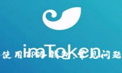 如何安全地使用TP冷钱包：