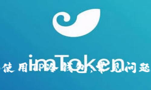 如何安全地使用TP冷钱包：常见问题及解决方案