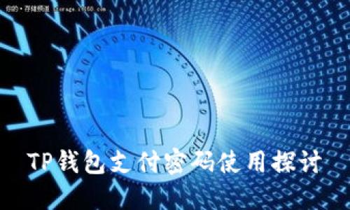 TP钱包支付密码使用探讨