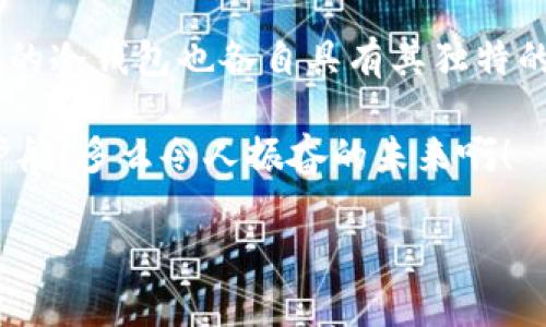 冷钱包是否多签怎么查

在当今的数字货币世界中，冷钱包（Cold Wallet）作为一种安全的资金存储方式，越来越受到投资者的青睐。而多签（Multisignature）技术则为冷钱包增添了一层额外的安全保障。但许多用户在获取和使用冷钱包时，可能会对如何检查冷钱包的多签配置产生疑问。下面将详细阐述冷钱包的多签检查方法、原理与意义，让我们一起深入了解这一重要的数字钱包特性。

冷钱包与多签的基本概念

冷钱包是指一种不连接互联网的数字货币存储方式，它将用户的私钥脱离互联网，从而有效防止黑客攻击和盗窃行为。冷钱包包括硬件钱包、纸钱包等，相较于热钱包（Hot Wallet），其安全性更高。

而多签钱包则是指需要多个密钥来授权交易的数字钱包。这意味着，进行一次交易需要多个用户（或密钥）共同签署。这种方式能够极大地降低资产被盗或误用的风险。例如，一个多签钱包可能需要三个人的签名才能完成一次交易，使得单独一个密钥失效并不会影响整体账户的安全性。

为什么需要检查冷钱包的多签配置

在某些情况下，我们可能会选择使用冷钱包来存储大量的数字资产，而多签技术进一步加强了资产的安全性。然而，很多用户在创建钱包后，可能会忽视对多签配置的检查，这会造成潜在的安全隐患。了解钱包是否具备多签功能，以及其具体配置，能够帮助用户更好地管理和保护他们的数字资产。

如何检查冷钱包的多签配置

我们将以比特币冷钱包为例，介绍如何查验其是否支持多签功能。需要注意的是，具体操作方法可能因钱包类型而异，以下方法适用于大多数硬件钱包和软件冷钱包。

h4步骤一：访问钱包界面/h4
首先，您需要打开您的冷钱包界面。如果您使用的是硬件钱包，您需要将其连接至计算机并打开对应的管理软件。在软件钱包的情况下，直接打开软件并输入密码进入。

h4步骤二：查看钱包设置/h4
在钱包的主界面上，您通常可以找到“设置”或“安全”选项。点击进入后，您可以看到与多签相关的配置。如果您的钱包支持多签，您应该能够看到设置多签操作的选项。

h4步骤三：查看地址信息/h4
如果钱包界面提供了地址信息或者帐户详情，您可以查看该帐户的多签条件。例如，您可以看到“必须签名的密钥数量”和“共需密钥”的数量。这可以帮助您判断该钱包是否为多签钱包以及多签的具体要求。

h4步骤四：使用区块链浏览器进行验证/h4
您还可以通过区块链浏览器（如Blockchain.com、Blockchair等）进行进一步的检查。只需将您的钱包地址输入到浏览器中，您就可以查看该地址的交易及其配置类型。在许多区块链浏览器上，您能够查看某个地址是否属于多签钱包。

多签钱包的优势与应用

多签钱包能够为用户提供以下几方面的优势：

h4增强安全性/h4
由于交易需要多个授权，使用多签钱包可以降低资金被盗的风险。即使黑客窃取一个密钥，仍然无法单独进行交易，从而保护了用户的资产安全！

h4提升透明度/h4
对于多个人共同管理的资金，多签钱包能够保持更高的透明度。所有的签名记录和交易信息都将被保存，任何一个参与者均可以随时查看。这种方式有助于在团队或组织中建立信任关系！

h4灵活的管理方式/h4
多签配置可以根据用户需求进行调整，例如，可以根据人员变化调节需要签名的密钥数量。这种灵活性使得多签钱包更加适应多变的管理需求，为用户提供了更好的体验！

冷钱包选择的注意事项

尽管冷钱包和多签钱包显著提升了数字资产的安全性，但用户在选择冷钱包时依然需要注意以下几点：

h4品牌信誉/h4
选择知名品牌的冷钱包设备是一个重要的保障。确保所选择的冷钱包经过良好的用户评测与验证，以避免因使用不安全的钱包而导致的资产损失！

h4用户友好性/h4
冷钱包的操作界面应当用户友好，以便于用户快速上手。对于新用户来说，复杂的操作可能导致不必要的错误，也增加了安全风险。因此，选择界面简洁易用的钱包非常重要！

h4维护与支持/h4
确保您选择的冷钱包提供良好的客户服务与技术支持。若在使用过程中遇到问题，及时得到帮助会非常关键，有助于保护您的资产安全！

总结

通过以上的介绍，我们可以发现，冷钱包与多签配置的结合为数字资产的安全提供了一个重要的保障。在实践中，用户可以通过简单的步骤进行多签检查。此外，不同类型的冷钱包也各自具有其独特的优势，选择合适的钱包能够大幅提升资产的安全性。希望大家能够在数字货币投资中运用这些知识，安全地管理自己的资产！

在这个充满机遇与挑战的数字时代，实时关注安全性，确保资产安全是每一位投资者应当具备的意识。让我们一起继续探索更多的知识与技术，为我们的投资之路保驾护航！多么令人振奋的未来啊！

冷钱包,多签,数字资产/guanjianci