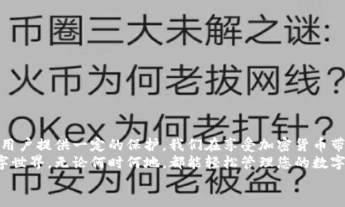    星火钱包是冷钱包还是热钱包？了解加密货币安全！  / 

 guanjianci  冷钱包, 热钱包, 加密货币安全  /guanjianci 

引言：加密货币的安全性与钱包类型
在加密货币交易日益普及的今天，如何保护自己的资产安全已经成为每一个投资者心中最重要的课题之一。钱包作为存储和管理数字资产的工具，种类繁多，其中冷钱包和热钱包是最受关注的两个类型。而星火钱包作为一款受到用户欢迎的钱包，它究竟属于冷钱包还是热钱包，确实值得深思！

冷钱包与热钱包的区别
在深入探讨星火钱包之前，我们有必要先梳理冷钱包与热钱包的基本概念。这两种钱包的主要区别在于连接互联网的方式。
冷钱包，也叫离线钱包，是一种不与互联网连接的钱包。它能够有效防止黑客攻击，提供极高的安全性。常见的冷钱包有硬件钱包和纸钱包，它们往往适合长期存储大量加密货币，保障资产安全，是获取虚拟货币用户最先考虑的选择。
热钱包则是在线钱包，通常是通过手机应用、电脑软件或者网页进行访问。它们便于快速交易和日常使用，适合频繁交易的用户。然而，由于热钱包连接互联网，它们的安全性相对较低，尤其是在面对网络攻击时，资产的风险会显著增加。

星火钱包的功能与特性
星火钱包是一种集成多种功能的数字资产管理工具。它支持多种主流加密货币，用户可以在钱包中轻松管理自己的资产。除了基本的存取功能外，星火钱包还提供了交易记录查询、资产转换等多项实用功能，这对经常进行交易的用户来说，无疑是一个巨大的便利。
最重要的是，星火钱包在用户体验上的使其操作简单直观，适合各种层级的用户使用。其界面友好，特别适合刚入门的加密货币新手！心中难掩激动，终于找到了适合自己的钱包工具！

星火钱包的安全机制
安全是星火钱包最为关注的一个方面。为了保障用户的资产安全，星火钱包采用了多层加密技术。每一次的交易都需要用户输入密码确认，有效防止未经授权的交易。此外，星火钱包还设置了两步验证功能，提升账户的安全性。这一系列的安全措施，让用户在进行交易时更多了一份安心，真是让人倍感欣慰的选择啊！

星火钱包的冷钱包属性
接下来，重点回到我们最初的问题：星火钱包究竟是冷钱包还是热钱包？通过对其功能和安全机制的分析，我们可以得出结论。星火钱包更偏向于热钱包，但同时也具备一些冷钱包的特性。
星火钱包虽然具备在线交易的能力，但它的高安全性和多重保护措施，使得它在用户使用的过程中，能够在一定程度上保持资产的安全性。这就意味着，虽然星火钱包不完全属于冷钱包，但其在设计和功能上的高安全性使得它在市场中有着独特的竞争力。

如何安全使用星火钱包
即便星火钱包提供了良好的安全性，用户在使用时仍应谨慎。以下是几个提高使用安全性的建议：
ul
    listrong定期更新密码：/strong像其他在线账户一样，要保持密码的复杂性并定期更换。/li
    listrong启用两步验证：/strong这一功能能够进一步保护账户，尽量避免意外的资产损失。/li
    listrong避免公共网络交易：/strong尽量不要在公共场合使用公共Wi-Fi进行交易，以免被黑客攻击。/li
    listrong定期备份钱包：/strong确保备份助记词和私钥，在设备丢失时，可以有效地恢复资产。/li
/ul
采用这些安全措施后，您将能够更安心地使用星火钱包进行加密货币的管理和交易。

总结：星火钱包的实用与安全
综合来看，星火钱包是一款功能齐全，安全性高的数字资产管理工具。虽然它主要作为热钱包使用，但由于其设计上的安全考虑，也能为用户提供一定的保护。我们在享受加密货币带来的便利时，更应时刻保持警惕，不断学习如何保护自己的资产安全！
面对变化莫测的加密市场，拥有一款高安全性的钱包，能够让我们的资产得到更好的保障！选择星火钱包，您将步入一个财务自由的数字世界。无论何时何地，都能轻松管理您的数字资产！多么令人向往的未来！
让我们携手共赴加密世界，共同探索这个充满机遇与挑战的新领域吧！