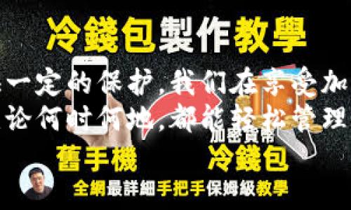    星火钱包是冷钱包还是热钱包？了解加密货币安全！  / 

 guanjianci  冷钱包, 热钱包, 加密货币安全  /guanjianci 

引言：加密货币的安全性与钱包类型
在加密货币交易日益普及的今天，如何保护自己的资产安全已经成为每一个投资者心中最重要的课题之一。钱包作为存储和管理数字资产的工具，种类繁多，其中冷钱包和热钱包是最受关注的两个类型。而星火钱包作为一款受到用户欢迎的钱包，它究竟属于冷钱包还是热钱包，确实值得深思！

冷钱包与热钱包的区别
在深入探讨星火钱包之前，我们有必要先梳理冷钱包与热钱包的基本概念。这两种钱包的主要区别在于连接互联网的方式。
冷钱包，也叫离线钱包，是一种不与互联网连接的钱包。它能够有效防止黑客攻击，提供极高的安全性。常见的冷钱包有硬件钱包和纸钱包，它们往往适合长期存储大量加密货币，保障资产安全，是获取虚拟货币用户最先考虑的选择。
热钱包则是在线钱包，通常是通过手机应用、电脑软件或者网页进行访问。它们便于快速交易和日常使用，适合频繁交易的用户。然而，由于热钱包连接互联网，它们的安全性相对较低，尤其是在面对网络攻击时，资产的风险会显著增加。

星火钱包的功能与特性
星火钱包是一种集成多种功能的数字资产管理工具。它支持多种主流加密货币，用户可以在钱包中轻松管理自己的资产。除了基本的存取功能外，星火钱包还提供了交易记录查询、资产转换等多项实用功能，这对经常进行交易的用户来说，无疑是一个巨大的便利。
最重要的是，星火钱包在用户体验上的使其操作简单直观，适合各种层级的用户使用。其界面友好，特别适合刚入门的加密货币新手！心中难掩激动，终于找到了适合自己的钱包工具！

星火钱包的安全机制
安全是星火钱包最为关注的一个方面。为了保障用户的资产安全，星火钱包采用了多层加密技术。每一次的交易都需要用户输入密码确认，有效防止未经授权的交易。此外，星火钱包还设置了两步验证功能，提升账户的安全性。这一系列的安全措施，让用户在进行交易时更多了一份安心，真是让人倍感欣慰的选择啊！

星火钱包的冷钱包属性
接下来，重点回到我们最初的问题：星火钱包究竟是冷钱包还是热钱包？通过对其功能和安全机制的分析，我们可以得出结论。星火钱包更偏向于热钱包，但同时也具备一些冷钱包的特性。
星火钱包虽然具备在线交易的能力，但它的高安全性和多重保护措施，使得它在用户使用的过程中，能够在一定程度上保持资产的安全性。这就意味着，虽然星火钱包不完全属于冷钱包，但其在设计和功能上的高安全性使得它在市场中有着独特的竞争力。

如何安全使用星火钱包
即便星火钱包提供了良好的安全性，用户在使用时仍应谨慎。以下是几个提高使用安全性的建议：
ul
    listrong定期更新密码：/strong像其他在线账户一样，要保持密码的复杂性并定期更换。/li
    listrong启用两步验证：/strong这一功能能够进一步保护账户，尽量避免意外的资产损失。/li
    listrong避免公共网络交易：/strong尽量不要在公共场合使用公共Wi-Fi进行交易，以免被黑客攻击。/li
    listrong定期备份钱包：/strong确保备份助记词和私钥，在设备丢失时，可以有效地恢复资产。/li
/ul
采用这些安全措施后，您将能够更安心地使用星火钱包进行加密货币的管理和交易。

总结：星火钱包的实用与安全
综合来看，星火钱包是一款功能齐全，安全性高的数字资产管理工具。虽然它主要作为热钱包使用，但由于其设计上的安全考虑，也能为用户提供一定的保护。我们在享受加密货币带来的便利时，更应时刻保持警惕，不断学习如何保护自己的资产安全！
面对变化莫测的加密市场，拥有一款高安全性的钱包，能够让我们的资产得到更好的保障！选择星火钱包，您将步入一个财务自由的数字世界。无论何时何地，都能轻松管理您的数字资产！多么令人向往的未来！
让我们携手共赴加密世界，共同探索这个充满机遇与挑战的新领域吧！