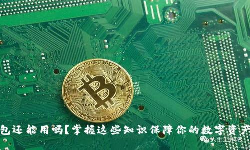 冷钱包还能用吗？掌握这些知识保障你的数字资产安全