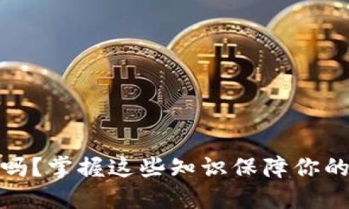 冷钱包还能用吗？掌握这些知识保障你的数字资产安全