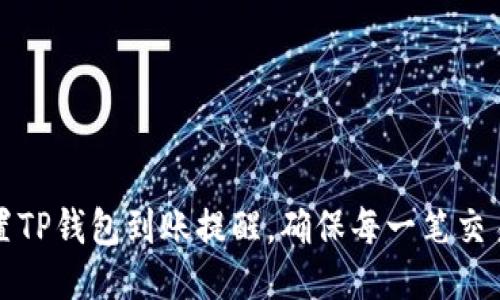 如何设置TP钱包到账提醒，确保每一笔交易不遗漏