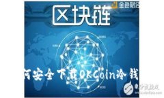 如何安全下载OKCoin冷钱包