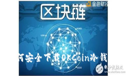 如何安全下载OKCoin冷钱包？