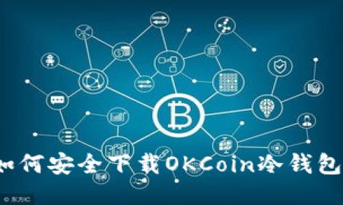 如何安全下载OKCoin冷钱包？