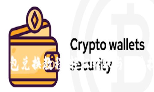 TP钱包兑换教程：轻松转账与交易技巧