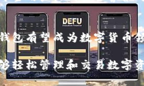 t p钱包在哪儿的详细介绍

tp钱包是一款受欢迎的数字货币钱包，广泛收藏和管理多种加密资产。那么，tp钱包到底在哪里使用呢？让我们深入探讨一下这个钱包的来源、功能和应用场景，并重点关注在使用过程中用户的体验与情感。

tp钱包的起源与背景
tp钱包于2018年推出，旨在为用户提供一个安全、便捷的数字资产管理解决方案。随着数字货币市场的迅猛发展，tp钱包逐渐获得了越来越多用户的信赖。它的出现让许多人第一次接触到了区块链技术和加密货币，这种新兴技术所带来的变革无疑是令人振奋的！

tp钱包的功能特性
tp钱包不仅仅是一个存储区块链资产的工具，它还具有多种功能，让用户在使用过程中体验到便捷和高效。例如：
ul
    li多币种支持：tp钱包支持多种主流数字货币，如比特币、以太坊及其各类代币，不同的资产管理尽在掌握。/li
    li安全性保障：tp钱包采用先进的加密技术，确保用户资产的安全性，避免黑客攻击和支出被盗的忧虑！不得不说，这一特性让用户在使用过程中安心了不少。/li
    li用户友好的界面：tp钱包的设计，无论是新手还是老手都能轻松上手，操作顺畅，真是令人陶醉的体验！/li
/ul

tp钱包的使用场景
tp钱包的灵活性使其适用于各种场景。无论是在日常生活中还是特殊场合，我们都能找到它的身影。
ul
    li日常交易：想买咖啡、购物时，使用tp钱包付款方便快捷，免去携带现金的麻烦！这种便意，无疑是现代生活的一个小确幸。/li
    li资产管理：每当市场波动时，用户可以随时通过tp钱包对自己的数字资产进行管理与调整。一旦资产增值，那种成就感真是令人心潮澎湃！/li
    li参与DeFi项目：tp钱包为用户提供了参与去中心化金融（DeFi）项目的便利，充分体验到这个全新金融生态下的无限可能！这便是数字经济下的真正魅力所在。/li
/ul

用户体验与情感共鸣
使用tp钱包，用户不仅仅是在管理资产，更是在体验一种生活方式。许多用户反映，初次接触数字货币时，心中充满了好奇与期待，而tp钱包则是他们进入这个新世界的第一步。在这个过程中，用户共鸣的情感层面被激发，正如那句古老的谚语：“一场旅行，最重要的不是终点，而是沿途的风景。”

数字资产安全的情感认同
随着越来越多的用户加入数字货币的行列，资产安全的问题愈加重要。tp钱包针对这一点，采用了多重安全措施，确保用户的资产安全。每当用户收到安全警报时，心中的紧张感瞬间被解放，那种轻松和放松如潮水般倾泻而来，真是太好了！

未来展望
tp钱包在未来将继续扩展其功能与服务，以应对不断变化的市场需求。随着用户社区的壮大，tp钱包也将与用户共同成长。展望未来，tp钱包有望成为数字货币领域的领跑者，带领用户探索更多未知的可能性！

总结：tp钱包无疑是数字货币时代重要的一部分，它为我们开启了一扇通往新世界的大门。通过安全、便捷的功能特性，tp钱包让用户能够轻松管理和交易数字资产，体验到时代的变革与创新带来的无穷魅力！在这个过程中，情感和体验相互交织，让每一位用户都能享受到数字经济的乐趣与激动！