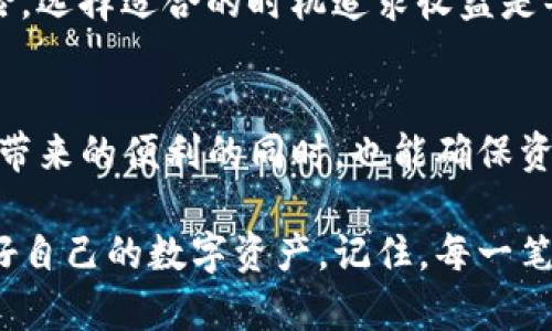 tiaotiTP钱包提现指南：如何轻松提取你的数字资产/tiaoti
TP钱包, 提现, 数字资产/guanjianci

什么是TP钱包？
TP钱包是一款广受欢迎的数字资产钱包，致力于为用户提供安全、方便的数字货币管理体验。无论是存储、交易，还是提现，TP钱包都力求为用户提供快速而可靠的服务。特别是在这个日益数字化的时代，越来越多的人开始接触并使用TP钱包，将其视为管理个人数字资产的重要工具。多么令人振奋的趋势啊！

TP钱包提现的基本流程
在了解TP钱包的提现功能之前，我们首先需要明确提现的基本流程。提现的过程其实并不复杂，但了解每一步的细节将帮助你更加顺利地完成操作。

h4步骤一：登录TP钱包/h4
首先，你需要打开TP钱包的应用程序或者官方网站，输入你的账号和密码进行登录。确保你的账号信息安全是非常重要的，切勿泄露给他人。

h4步骤二：选择提现功能/h4
登录成功后，进入你的钱包界面。在界面上你会看到“提现”或“转账”选项，点击进入提现页面。通常来说，TP钱包会提供多种提现方式，你可以根据自己的需要选择相应的选项。

h4步骤三：填写提现信息/h4
在提现页面，你需要填写一些必要的信息，比如提现的金额、提现方式以及接收地址等。确保所有信息准确无误，特别是接收地址，这可是资金安全的关键啊！

h4步骤四：确认提现/h4
填写完毕后，确认所有信息无误，然后提交提现申请。TP钱包通常会对提现申请进行审核，这个过程可能需要一些时间，请保持耐心。在此期间，你可以在钱包界面查询申请状态。

TP钱包的提现方式
TP钱包提供多种提现方式，为用户提供便利。以下是一些常见的提现方式：

h4法定货币提现/h4
对于许多用户来说，提现到法定货币（如人民币、美元等）是一个重要的功能。TP钱包支持将数字资产兑换成法定货币，并提现到绑定的银行账户或支付宝、微信等支付平台。这种方式便捷又安全，确保了用户的资金能够迅速到账。

h4数字资产转账/h4
如果你更倾向于将数字资产转移到其他钱包，而不是提现成法定货币，TP钱包也提供了转账功能。你只需输入对方的钱包地址和转账金额，即可完成操作。这种方式适合于希望进行投资或者交易的用户。

h4提现费用和时间/h4
在提现之前，了解相关的费用和时间是非常必要的。一些平台或钱包可能会收取提现手续费，而到账时间也可能因提现方式而异。TP钱包的提现费用相对合理，通常在用户提现时会显示相关的费用信息。同时，提现到账时间也通常较快，确保用户体验的流畅。

TP钱包提现的注意事项
虽然TP钱包的提现过程相对简单，但用户在操作时仍需注意几个关键点，以保障资金安全和顺利提现。

h4确保网络安全/h4
在进行任何交易或提现操作时，确保你的网络连接是安全的。在公共Wi-Fi环境下进行操作可能存在风险，建议使用私人网络进行交易，确保账户信息不会被盗取。

h4保持软件更新/h4
定期更新TP钱包应用程序是保障安全的重要措施。每次更新不仅能修复潜在的安全漏洞，还可能为用户带来更好的使用体验和新功能。这是保障你资产安全的一个小细节，却意义重大！

h4注意时效性/h4
加密货币市场波动较大，投资者在提现时需考虑市场行情和时效性。当资产出现较大波动时，适时提现可能会帮助你规避损失。投资有风险，选择适合的时机追求收益是每个投资者都需具备的能力哦！

总结：TP钱包提现的便利与安全
总的来说，TP钱包为用户提供了方便快捷的提现服务，不论是法定货币提现，还是数字资产转账，都能迅速实现。这让用户在享受数字资产带来的便利的同时，也能确保资金的安全流动。无论你是新手投资者，还是资深的数字货币玩家，TP钱包都将是你管理资产的得力助手！

通过本文的介绍，大家应该对TP钱包的提现功能有了更全面的认识，希望每位用户在享用这个优质钱包的同时，能够顺利完成提现，管理好自己的数字资产。记住，每一笔资金的流转，都需要你用心去体验和把握！让我们一起为数字资产的未来而努力，开启美好的数字财务之旅吧！多么令人期待的未来啊！
