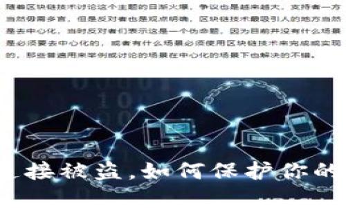 冷钱包掉连接被盗，如何保护你的数字资产？