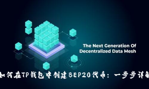 如何在TP钱包中创建BEP20代币: 一步步详解