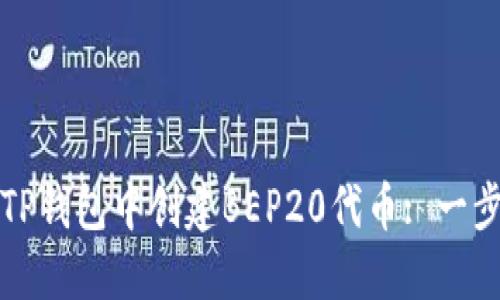 如何在TP钱包中创建BEP20代币: 一步步详解