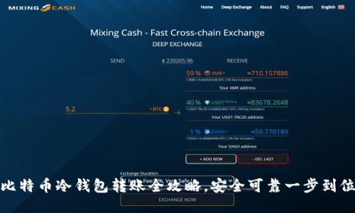 :比特币冷钱包转账全攻略，安全可靠一步到位！
