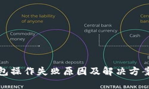 TP钱包操作失败原因及解决方案详解