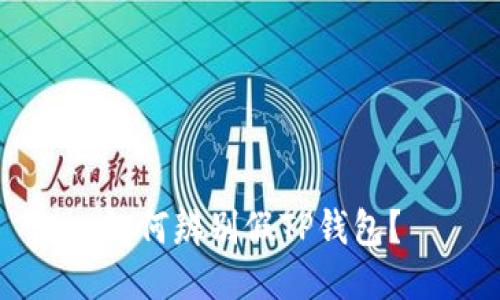 如何辨别假TP钱包？