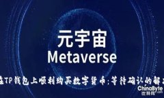 如何在TP钱包上顺利购买数