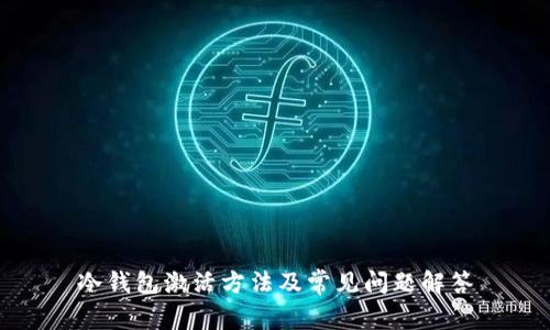 冷钱包激活方法及常见问题解答
