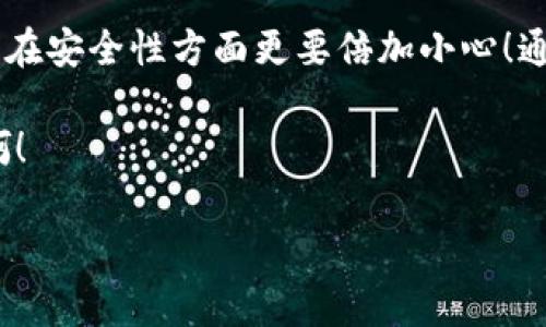 注意：由于我是一个AI语言模型，信息截至至2023年10月，以下内容仅提供一般性建议，具体情况请参考官方信息。

在探讨TP钱包是否还能正常使用之前，我们不妨先了解一下什么是TP钱包。TP钱包（TokenPocket）是一款优秀的数字资产管理和DApp浏览器，它支持多种区块链，如以太坊、EOS等，方便用户进行加密货币的存储与交易。然而，近期关于TP钱包的使用情况引发了广泛的关注和讨论。那么，TP钱包到底还能正常使用吗？让我们一起深入探讨。

TP钱包的基本功能与优势

TP钱包的功能非常强大，它支持多种货币和资产的存储与管理，用户可以方便地查看各类加密货币的实时价格、余额等信息。此外，TP钱包的界面设计，操作流畅，非常适合新手。同时，TP钱包还内置了多种去中心化应用（DApp），用户可通过它进行交易、游戏等多种区块链相关活动。这些都使得TP钱包在业内赢得了很好的口碑与用户基础！

TP钱包的使用现状

近年来，随着NFT、DeFi等新兴应用的兴起，数字钱包的需求与日俱增。TP钱包作为一款老牌的钱包，自然扮演着不可或缺的角色。不过，就目前的情况来看，TP钱包的正常使用情况主要受以下几个方面的影响：

1. **网络环境**：由于TP钱包是一款基于互联网的应用，如果用户的网络环境不稳定，可能会影响钱包的使用体验。我们时常会看到一些用户反馈，他们在网络较差的情况下，应用频繁闪退或无法连接。不妨尝试在网络信号较好的环境中使用，效果可能会显著提升！

2. **软件更新**：TP钱包在版本更新上也相当频繁，及时更新到最新版本可以确保用户获取最新功能和安全性。旧版本可能存在安全隐患或者功能不全等问题，影响正常使用。因此，建议用户定期查看与更新钱包应用，以确保最佳的体验。

3. **政策法规**：随着各国对于加密货币监管的日益严格，用户在使用TP钱包时需要关注相关的法律法规。如果所在的地区对数字货币采取限制性措施，可能会直接影响到TP钱包的正常使用。这种情况下，用户需要谨慎评估风险，必要时寻求法律建议。

用户反馈与常见问题

在TP钱包的使用过程中，用户反馈不仅能够帮助我们更好地了解这款应用的性能与稳定性，还能让新用户少走弯路。以下是一些用户常见的问题与反馈：

1. **安全性问题**：TP钱包的用户对于私钥和私密信息的保护尤为关注。用户需明白，确保个人私钥安全是防止数字资产被盗的首要步骤。因此，为了加强安全性，用户应避免在公共网络环境下使用TP钱包，并尽量开启钱包的双重认证功能，增强账户安全性！

2. **交易延迟**：在高峰时段，用户可能会遇到交易确认时间较长的现象。这主要与区块链网络的拥堵情况有关。用户可在不同时间段尝试进行交易，选择流量较低的时期可有效缩短交易确认时间。

3. **客服响应问题**：一些用户反映，TP钱包的客服响应速度较慢。在遇到问题时，用户应耐心等待，同时可以通过官方社交媒体或社区寻求帮助，通常会有其他用户给予支持与建议，大家共建社区的精神令人振奋！

如何确保TP钱包的正常使用

为了确保TP钱包的正常使用，用户可以采取以下几项措施：

1. **定期备份**：用户应定期备份自己的钱包信息，包括助记词和私钥。这是保证数字资产安全的基本措施，能够帮助用户在意外情况下找回资产。

2. **关注官方消息**：为了及时了解TP钱包的最新动态与功能，用户应关注TP钱包的官方网站及社交媒体账号，以便第一时间获取最新的信息与更新，保持与社区的互动，增进对产品的使用体验！

3. **学习相关知识**：对于数字资产投资来说，知识是用户的武器。用户可以通过学习区块链技术、加密货币的市场动态、钱包的使用技巧等，提升自身的投资能力和资产管理水平，减少因信息不对称带来的损失！

总结

综上所述，TP钱包作为一款出色的数字资产管理工具，仍然可以正常使用。然而，用户在使用过程中需关注网络环境、软件更新、政策法规等多方面，特别是在安全性方面更要倍加小心！通过定期备份、关注官方动态及增强自身知识储备，用户将能够更好地在这个快速变化的数字货币世界中立足。

无论是新手还是老手，TP钱包都为我们提供了广阔的探索天地！在这个充满机遇的时代，愿每位用户都能顺利驰骋，拥抱数字资产的未来。多么令人振奋啊！

TP钱包, 数字资产管理, 区块链应用/guanjianci