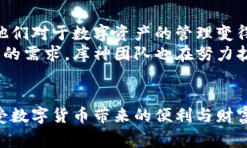 库神冷钱包测评：安全加密与用户友好的完美结合

冷钱包, 库神钱包, 数字货币安全/guanjianci

引言
在当今这个数字货币飞速发展的时代，安全性已经成为用户在选择钱包时的首要考虑因素之一。各种数字货币如比特币、以太坊等虽然为我们提供了前所未有的投资机会，但同时也伴随着风险。因而，冷钱包作为一种确保币种安全的首选工具，越来越受到用户的青睐。其中，库神冷钱包因其独特的安全性与用户体验，成为了众多钱包中的佼佼者。那么，库神冷钱包到底是怎样的一款产品呢？它的安全性、使用便捷性、兼容性等方面是否能够满足用户的需求呢？今天就带大家一起深入探讨这个问题。

一、库神冷钱包的基本信息
库神冷钱包，作为一款硬件冷钱包，采用了先进的加密技术，旨在为用户提供一个安全、私密、便捷的数字货币存储方案。冷钱包的设计理念，就是将用户的私钥存储在离线设备中，以确保没有网络连接的情况下，黑客无法入侵。这种设计，再加上库神钱包独特的物理防护措施，使其成为了用户存储数字资产的理想选择。

二、库神冷钱包的安全性
安全性是库神冷钱包的最大亮点之一，它结合了硬件安全模块（HSM）和多重签名技术，确保用户的数字资产不会受到侵害。库神冷钱包内部集成的HSM，不仅能够有效防止物理攻击，还能提供密码保护，确保用户的私钥即便在设备被盗的情况下也能保持安全。此外，库神冷钱包支持多重签名功能，允许用户设定多个私钥同时签名才能完成交易，这样即使某一个秘钥被破解，资产也无法被转移！strong真是令人振奋的安全保障！/strong

三、用户体验与便捷性
除了优秀的安全性，用户体验也是库神冷钱包的设计重点。库神冷钱包采用了简约而直观的用户界面，用户在使用时能够轻松导航，不需要进行复杂的学习和适应。无论是新手还是老手，用户都能够快速上手，轻松完成数字资产的管理与交易。更值得一提的是，库神冷钱包支持多种语言，让来自不同地区的用户都能享受到流畅的使用体验。

四、兼容性与扩展性
库神冷钱包不仅支持主流的数字货币，如比特币、以太坊等，还在不断扩展支持的货币种类。这使得用户可以方便地在同一个平台上管理不同种类的数字资产。此外，库神冷钱包还兼容多种数字货币交易所，这意味着用户可以轻松地进行资产的转换与交易。strong这对于那些拥有多种数字资产的用户来说，显然是一个巨大的便利！/strong

五、库神冷钱包的使用流程
接下来，我们来具体看一下库神冷钱包的使用流程。首先，用户需要从官网下载库神冷钱包的相关软件，并安装到自己的电脑上。接着，用户需要通过设备生成自己的助记词，并将助记词妥善保存，这个步骤是十分关键的，因为助记词相当于用户数字资产的“钥匙”。一旦遗失，就可能导致无可挽回的损失。
在设置完成后，用户即可将自己的数字资产转入库神冷钱包。这一过程非常简单，用户只需在钱包界面中选择相应的货币，复制账户地址，前往交易所或其他钱包进行转账即可。待资产到账后，用户可以随时通过库神冷钱包对资产进行管理和查询。库神冷钱包支持一键备份功能，用户可以随时将钱包数据备份至USB等外部存储设备，进一步增强资产的安全性！

六、库神冷钱包的维护与管理
维护库神冷钱包同样重要。一方面，用户应定期更新钱包软件，以确保最大程度地修复任何潜在的安全漏洞；另一方面，用户还需定期查看自己的资产状况，确保没有异常的转账记录。同时，库神冷钱包也提供了保修与技术支持服务，帮助用户妥善解决在使用过程中遇到的问题。这些都极大地提升了用户的使用信心！

七、用户反馈与市场口碑
虽然库神冷钱包的设计理念与功能让人耳目一新，但用户的反馈与市场的口碑才是检验一款产品是否成功的最终标准。据用户反馈，库神冷钱包在安全性、易用性以及兼容性方面都获得了高度评价。许多用户表示，自从使用库神冷钱包后，他们对于数字资产的管理变得更加轻松自如，随时都能安心掌控自己的财富。
与此同时，部分用户也提出了一些建议，主要集中在设备的外观设计与更多货币的支持上。虽然库神冷钱包在功能上已经展现出其强大的优势，但在外观上略显简单，更加时尚化的设计或许能够吸引更年轻的用户群体。而对于支持更多货币的需求，库神团队也在努力扩展，力求满足用户的各种需求。

八、总结
综上所述，库神冷钱包凭借其过硬的安全性、良好的用户体验和高度的兼容性，在数字货币存储领域树立了良好的口碑。对于每一个想要安全管理数字资产的用户来说，库神冷钱包无疑是一个值得信赖的选择。选择库神冷钱包，让我们在享受数字货币带来的便利与财富的同时，不必再为安全问题而烦恼！strong多么令人振奋的前景！/strong无论是投资新手还是老手，库神冷钱包都将是你不可或缺的得力助手。未来，我们期待库神团队在安全和便利的道路上继续前行，推出更多令用户惊喜的功能与服务！