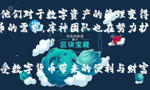 库神冷钱包测评：安全加密与用户友好的完美结合

冷钱包, 库神钱包, 数字货币安全/guanjianci

引言
在当今这个数字货币飞速发展的时代，安全性已经成为用户在选择钱包时的首要考虑因素之一。各种数字货币如比特币、以太坊等虽然为我们提供了前所未有的投资机会，但同时也伴随着风险。因而，冷钱包作为一种确保币种安全的首选工具，越来越受到用户的青睐。其中，库神冷钱包因其独特的安全性与用户体验，成为了众多钱包中的佼佼者。那么，库神冷钱包到底是怎样的一款产品呢？它的安全性、使用便捷性、兼容性等方面是否能够满足用户的需求呢？今天就带大家一起深入探讨这个问题。

一、库神冷钱包的基本信息
库神冷钱包，作为一款硬件冷钱包，采用了先进的加密技术，旨在为用户提供一个安全、私密、便捷的数字货币存储方案。冷钱包的设计理念，就是将用户的私钥存储在离线设备中，以确保没有网络连接的情况下，黑客无法入侵。这种设计，再加上库神钱包独特的物理防护措施，使其成为了用户存储数字资产的理想选择。

二、库神冷钱包的安全性
安全性是库神冷钱包的最大亮点之一，它结合了硬件安全模块（HSM）和多重签名技术，确保用户的数字资产不会受到侵害。库神冷钱包内部集成的HSM，不仅能够有效防止物理攻击，还能提供密码保护，确保用户的私钥即便在设备被盗的情况下也能保持安全。此外，库神冷钱包支持多重签名功能，允许用户设定多个私钥同时签名才能完成交易，这样即使某一个秘钥被破解，资产也无法被转移！strong真是令人振奋的安全保障！/strong

三、用户体验与便捷性
除了优秀的安全性，用户体验也是库神冷钱包的设计重点。库神冷钱包采用了简约而直观的用户界面，用户在使用时能够轻松导航，不需要进行复杂的学习和适应。无论是新手还是老手，用户都能够快速上手，轻松完成数字资产的管理与交易。更值得一提的是，库神冷钱包支持多种语言，让来自不同地区的用户都能享受到流畅的使用体验。

四、兼容性与扩展性
库神冷钱包不仅支持主流的数字货币，如比特币、以太坊等，还在不断扩展支持的货币种类。这使得用户可以方便地在同一个平台上管理不同种类的数字资产。此外，库神冷钱包还兼容多种数字货币交易所，这意味着用户可以轻松地进行资产的转换与交易。strong这对于那些拥有多种数字资产的用户来说，显然是一个巨大的便利！/strong

五、库神冷钱包的使用流程
接下来，我们来具体看一下库神冷钱包的使用流程。首先，用户需要从官网下载库神冷钱包的相关软件，并安装到自己的电脑上。接着，用户需要通过设备生成自己的助记词，并将助记词妥善保存，这个步骤是十分关键的，因为助记词相当于用户数字资产的“钥匙”。一旦遗失，就可能导致无可挽回的损失。
在设置完成后，用户即可将自己的数字资产转入库神冷钱包。这一过程非常简单，用户只需在钱包界面中选择相应的货币，复制账户地址，前往交易所或其他钱包进行转账即可。待资产到账后，用户可以随时通过库神冷钱包对资产进行管理和查询。库神冷钱包支持一键备份功能，用户可以随时将钱包数据备份至USB等外部存储设备，进一步增强资产的安全性！

六、库神冷钱包的维护与管理
维护库神冷钱包同样重要。一方面，用户应定期更新钱包软件，以确保最大程度地修复任何潜在的安全漏洞；另一方面，用户还需定期查看自己的资产状况，确保没有异常的转账记录。同时，库神冷钱包也提供了保修与技术支持服务，帮助用户妥善解决在使用过程中遇到的问题。这些都极大地提升了用户的使用信心！

七、用户反馈与市场口碑
虽然库神冷钱包的设计理念与功能让人耳目一新，但用户的反馈与市场的口碑才是检验一款产品是否成功的最终标准。据用户反馈，库神冷钱包在安全性、易用性以及兼容性方面都获得了高度评价。许多用户表示，自从使用库神冷钱包后，他们对于数字资产的管理变得更加轻松自如，随时都能安心掌控自己的财富。
与此同时，部分用户也提出了一些建议，主要集中在设备的外观设计与更多货币的支持上。虽然库神冷钱包在功能上已经展现出其强大的优势，但在外观上略显简单，更加时尚化的设计或许能够吸引更年轻的用户群体。而对于支持更多货币的需求，库神团队也在努力扩展，力求满足用户的各种需求。

八、总结
综上所述，库神冷钱包凭借其过硬的安全性、良好的用户体验和高度的兼容性，在数字货币存储领域树立了良好的口碑。对于每一个想要安全管理数字资产的用户来说，库神冷钱包无疑是一个值得信赖的选择。选择库神冷钱包，让我们在享受数字货币带来的便利与财富的同时，不必再为安全问题而烦恼！strong多么令人振奋的前景！/strong无论是投资新手还是老手，库神冷钱包都将是你不可或缺的得力助手。未来，我们期待库神团队在安全和便利的道路上继续前行，推出更多令用户惊喜的功能与服务！