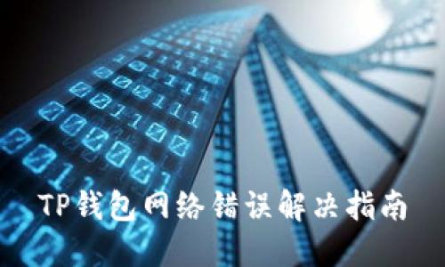 TP钱包网络错误解决指南