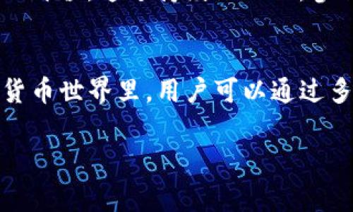 在区块链和加密货币的世界中，许多用户常常会好奇为何他们在钱包中持有的币会有所增多。这种现象背后有几个关键原因，涉及到区块链技术的运作机制，以及一些特定的金融工具和方法。以下将详细解读这个问题，帮助你更清晰地理解为何放入 T P 钱包的币会变多。

一、区块链的基本原理
区块链是一种分布式账本技术，允许用户在网络中安全地进行交易而无需中介。在这个系统中，每一次交易都会记录在一个“区块”中，并通过“链”相连。每个用户都有自己的钱包地址，该地址对应着他们在区块链上的资产。资产的增减直接与智能合约、交易记录和区块链的共识机制密切相关。

二、放入 T P 钱包的方式
用户选择将币放入 T P 钱包时，可能会涉及到几种不同的操作方式，这些操作都会影响钱包中币的数量。

h41. 利息或奖励机制/h4
许多钱包，尤其是去中心化金融（DeFi）应用，都会为用户提供利息或奖励。因此，当你将币存放在 T P 钱包中时，可能会因为提供流动性或参与某些协议而获得额外的币。这是一种极具吸引力的功能，多么令人振奋！这意味着你把钱“闲置”在钱包中，但同时可以通过持币生息的方式，让你的资产实现增值。

h42. 空投和促销活动/h4
在加密货币的发展过程中，项目方常常会进行空投活动，通过将新币发送到之前持有特定币的用户钱包中，以此来推广他们的项目或增大社区用户基础。如果你正好在活动期间将币存放在 T P 钱包中，你就有可能收到这些额外的币。想想看，这是不是一个意外的惊喜呢？

三、交易和增值的可能性
放入 T P 钱包的币也有可能因市场波动而增值。各类加密货币的价值都并非一成不变，许多因素（如市场需求、项目进展和技术更新）都会导致价格波动。当你在价格较低时购买某种币并将其放入钱包，随着市场的上涨，你的资产就会在价值上有所增加。

h41. 持币待涨/h4
通过分析市场趋势，许多用户会选择长期持有某种数字货币，期待未来的价格上涨。如果你在正确的时机买入并将其放在 T P 钱包中，你的钱包中的资产不仅数量未减少，还可能因增值而增加财富。这是一种既简单又有效的投资策略！

h42. 参与流动性挖矿/h4
许多 DeFi 项目鼓励用户把币存入流动性池，作为回报，项目方会给用户部分奖励，而这种奖励通常是新发的代币或交易费用的分配。当用户在 T P 钱包中参与流动性挖矿时，资金不仅能够增值，还能收获更多的代币，这简直是让人兴奋的收益模式！

四、钱包的安全性与灵活性
T P 钱包作为一个安全的数字资产存储方案，除了能够安全地管理你的加密资产外，还有其他多种工具和服务，进一步增强了用户的投资体验。

h41. 自主控制资产/h4
使用 T P 钱包，用户可以自主掌控自己的资产，而不需要依赖第三方。这种去中心化的特性使得用户能够在不受外界干扰的情况下，灵活地进行各种操作，从而增大了资产增值的可能性。

h42. 交易便利性/h4
T P 钱包通常提供的便捷交易功能，使得用户能够及时把握市场机会，快速买入或卖出，加速了资产的流动，为实现财富增长创造了条件。

五、关注市场和项目的发展
如果你将币放入 T P 钱包中，首先要了解该币的项目背景及其市场表现。许多项目因提供创新的服务或技术，可能会迅速增加市值，从而吸引更多投资者。对市场动态的洞察，不仅能帮助你实现获利，也能帮助你作出更加明智的投资决策。

h41. 研究项目的长期潜力/h4
在选择放入钱包的币时，研究其背后的团队以及他们的目标和愿景是非常重要的。许多项目都有明确的路线图，并通过逐步实施实现预期目标。如果项目能够顺利发展，其代币价值上涨的可能性也会随之增加，总之，做足功课，才能在这个波动的市场中立于不败之地！

h42. 社区互动和机制参与/h4
在许多加密项目中，社区的影响力不容忽视。活跃的社区能够推动项目的发展与增长，用户若能参与其中，将在一定程度上提升其持有资产的价值。通过持续的互动，参与投票或开发讨论等，增强与项目的联系，将有助于确保自己在这个生态系统中的收益。

六、总结
综上所述，放入 T P 钱包的币会变多的原因主要有利息、奖励、市场波动、流动性挖矿及项目发展等多方面的因素。在这个充满机遇的加密货币世界里，用户可以通过多样化的策略和方法实现资产的增值，更显出投资的艺术与科学！无论你是新手还是老手，了解这些知识将为你的投资旅程增添无限可能性！

多么令人振奋的前景啊！在这场数字货币的革命中，掌握足够的信息，将使你能够在这个诡谲多变的市场中，游刃有余，迎接财富的机遇！