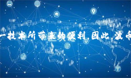 波币是什么软件

在近年来，随着区块链技术的迅速发展，各类数字货币和相应的软件层出不穷，其中波币（波卡币、Polkadot）作为其中一个备受关注的项目，其背后的软件和平台也逐渐引起了人们的关注。波币不仅是数字货币的一种，它背后的波卡网络（Polkadot Network）更是为去中心化应用（DApps）提供了一个强大的生态环境。

### 波币的起源与发展

波币项目由以太坊的联合创始人之一——盖文·伍德（Gavin Wood）于2016年提出，并于2020年正式上线。它旨在解决现有区块链技术在互通性、扩展性和安全性方面的不足，成为一种可以连接不同区块链的平台。因此，波票实际是一个多链架构，它可以支持多个特定功能的区块链在同一系统中运行，这种创新的设计被称为“平行链”。

### 波币的工作原理

波币采用了独特的共享安全机制和共识机制，使得不同的区块链能够在同一网络中互相传输数据和价值。这种机制允许用户不仅能够在主链上进行交易，还能在各个平行链之间实现无缝连接和通信。

这种互操作性使得波币的应用场景更加广泛，从去中心化金融（DeFi）到非同质化代币（NFT），波币都展现了强大的潜力。多么令人振奋！在这条多链的生态中，用户可以根据各自的需求选择合适的链，从而实现更加个性化的数字资产管理。

### 波币软件的功能特点

波币软件的一大亮点是其高效的用户体验和安全性。用户可以通过简洁易用的界面进行数字资产的管理，同时在交易和使用上也能域上层安全的保障。

此外，波币还实现了高吞吐量的交易处理能力，这意味着交易的确认速度远超很多传统的区块链系统。不会再像以往那样因为交易拥堵而导致资产转移的延迟，这无疑为用户提供了更好的体验。

### 波币的应用场景

波币的创新设计使其在多个行业都有广泛的应用前景。以下是几个典型的应用场景：

1. **去中心化金融（DeFi）**: 波币通过连接不同的区块链，能够实现更丰富的DeFi产品，为用户提供更灵活的投资、借贷和交易方式。想象一下，通过波币，你可以轻松地在不同的金融产品之间转移资金，无需繁琐的手续！

2. **非同质化代币（NFT）**: 在艺术、游戏等创意产业，波币也能够支撑各类NFT的创建和交易。艺术爱好者和投资者可以在一个可信赖的平台上进行交易，体验到数字艺术的魅力。

3. **数据共享与隐私保护**: 波币的技术架构使得不同机构可以在保障隐私的同时共享数据，这对于医疗、金融等行业尤为重要。数据所有者可以选择性地将数据提供给需要使用它们的第三方，从而在保护隐私的同时实现价值。

### 如何使用波币软件

使用波币软件非常简单，用户只需下载对应的应用程序或在官网注册账户，即可开始他们的数字货币之旅。初次使用者可以按照程序的引导，一步步完成设置。同时，对于安全性的问题，用户可以设置多重认证及密码保障，确保个人资产的安全性。

对于相对熟悉加密货币的用户，他们不仅可以进行交易，还能在波卡生态中参与治理，通过投票或者参与发展生态项目，确保他们的声音能被听见。在一个去中心化的平台中，用户的参与度和满意度更加重要，波币正是通过这种方式来提升整个生态的活跃性！

### 波币的未来展望

随着区块链技术的持续发展与应用增加，波币作为一项创新技术，未来无疑将会有更加广阔的发展空间。它不仅仅是一个项目，更是促进互联网发展与变革的关键力量。多么令人兴奋的前景啊！

波币不仅能够解决传统区块链中的各种问题，还能在保证安全性的同时，促进不同链之间的有效合作。随着技术的不断完善，投入更多的应用和开发，我们即将见证波币在全球数字经济中的崛起。

总而言之，波币不仅关注用户的需求，还通过技术创新不断用户的体验。无论用户是对数字货币感兴趣的新手，还是经验丰富的投资者，在波币的世界里，都能找到他们所需的答案和资源。在未来的日子里，让我们一起期待波币为我们带来的更多惊喜吧！

### 总结

波币作为一个创新的网络平台，通过其独特的设计和应用，正逐步改变我们对数字货币的理解。随着其生态的不断扩展，越来越多的人们将能够体验到这一技术所带来的便利。因此，波币不仅仅是一个数字货币，更是推动未来交流和互联网发展的新力量！

### 波币, 波卡, 数字货币/guanjianci