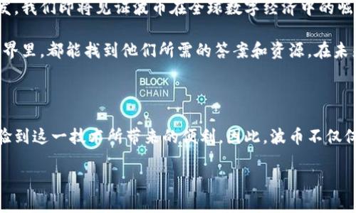 波币是什么软件

在近年来，随着区块链技术的迅速发展，各类数字货币和相应的软件层出不穷，其中波币（波卡币、Polkadot）作为其中一个备受关注的项目，其背后的软件和平台也逐渐引起了人们的关注。波币不仅是数字货币的一种，它背后的波卡网络（Polkadot Network）更是为去中心化应用（DApps）提供了一个强大的生态环境。

### 波币的起源与发展

波币项目由以太坊的联合创始人之一——盖文·伍德（Gavin Wood）于2016年提出，并于2020年正式上线。它旨在解决现有区块链技术在互通性、扩展性和安全性方面的不足，成为一种可以连接不同区块链的平台。因此，波票实际是一个多链架构，它可以支持多个特定功能的区块链在同一系统中运行，这种创新的设计被称为“平行链”。

### 波币的工作原理

波币采用了独特的共享安全机制和共识机制，使得不同的区块链能够在同一网络中互相传输数据和价值。这种机制允许用户不仅能够在主链上进行交易，还能在各个平行链之间实现无缝连接和通信。

这种互操作性使得波币的应用场景更加广泛，从去中心化金融（DeFi）到非同质化代币（NFT），波币都展现了强大的潜力。多么令人振奋！在这条多链的生态中，用户可以根据各自的需求选择合适的链，从而实现更加个性化的数字资产管理。

### 波币软件的功能特点

波币软件的一大亮点是其高效的用户体验和安全性。用户可以通过简洁易用的界面进行数字资产的管理，同时在交易和使用上也能域上层安全的保障。

此外，波币还实现了高吞吐量的交易处理能力，这意味着交易的确认速度远超很多传统的区块链系统。不会再像以往那样因为交易拥堵而导致资产转移的延迟，这无疑为用户提供了更好的体验。

### 波币的应用场景

波币的创新设计使其在多个行业都有广泛的应用前景。以下是几个典型的应用场景：

1. **去中心化金融（DeFi）**: 波币通过连接不同的区块链，能够实现更丰富的DeFi产品，为用户提供更灵活的投资、借贷和交易方式。想象一下，通过波币，你可以轻松地在不同的金融产品之间转移资金，无需繁琐的手续！

2. **非同质化代币（NFT）**: 在艺术、游戏等创意产业，波币也能够支撑各类NFT的创建和交易。艺术爱好者和投资者可以在一个可信赖的平台上进行交易，体验到数字艺术的魅力。

3. **数据共享与隐私保护**: 波币的技术架构使得不同机构可以在保障隐私的同时共享数据，这对于医疗、金融等行业尤为重要。数据所有者可以选择性地将数据提供给需要使用它们的第三方，从而在保护隐私的同时实现价值。

### 如何使用波币软件

使用波币软件非常简单，用户只需下载对应的应用程序或在官网注册账户，即可开始他们的数字货币之旅。初次使用者可以按照程序的引导，一步步完成设置。同时，对于安全性的问题，用户可以设置多重认证及密码保障，确保个人资产的安全性。

对于相对熟悉加密货币的用户，他们不仅可以进行交易，还能在波卡生态中参与治理，通过投票或者参与发展生态项目，确保他们的声音能被听见。在一个去中心化的平台中，用户的参与度和满意度更加重要，波币正是通过这种方式来提升整个生态的活跃性！

### 波币的未来展望

随着区块链技术的持续发展与应用增加，波币作为一项创新技术，未来无疑将会有更加广阔的发展空间。它不仅仅是一个项目，更是促进互联网发展与变革的关键力量。多么令人兴奋的前景啊！

波币不仅能够解决传统区块链中的各种问题，还能在保证安全性的同时，促进不同链之间的有效合作。随着技术的不断完善，投入更多的应用和开发，我们即将见证波币在全球数字经济中的崛起。

总而言之，波币不仅关注用户的需求，还通过技术创新不断用户的体验。无论用户是对数字货币感兴趣的新手，还是经验丰富的投资者，在波币的世界里，都能找到他们所需的答案和资源。在未来的日子里，让我们一起期待波币为我们带来的更多惊喜吧！

### 总结

波币作为一个创新的网络平台，通过其独特的设计和应用，正逐步改变我们对数字货币的理解。随着其生态的不断扩展，越来越多的人们将能够体验到这一技术所带来的便利。因此，波币不仅仅是一个数字货币，更是推动未来交流和互联网发展的新力量！

### 波币, 波卡, 数字货币/guanjianci