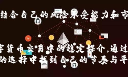 tp钱包里的TRX是USDT吗？/t
TRX, USDT, 数字货币/guanjianci

引言
在数字货币的世界里，各种虚拟资产层出不穷，尤其是在各种钱包应用中，如何管理这些资产变得尤为重要。随着越来越多的人加入加密货币的行列，不少用户开始关注自己的钱包，特别是在TP钱包中存放的资产。TRX和USDT都是常见的数字货币，但它们究竟有什么不同呢？

TRX与USDT的基本概念
TRX是波场（Tron）网络上的一种数字货币，是波场生态系统的核心资产之一，它不仅可以用于交易，还可以用来支付交易费用、参与投票和参与其他去中心化应用的运行。而USDT是一个与美元1:1挂钩的稳定币，让其在加密货币市场中相对稳定，用户可以借此减轻市场波动带来的损失。

TP钱包的支持情况
TP钱包是一款相对易用的数字货币钱包，支持多种加密资产存储和管理。用户可以轻松地在钱包中查看自己拥有的各类数字资产，包括TRX和USDT。因此如果你在TP钱包里看到了TRX，它并不是USDT。每种货币都在钱包中有独立的记录和价值计算。

TRX和USDT的功能对比
TRX和USDT在功能上有很大的不同。作为波场网络的原生代币，TRX主要用于支付交易费用、参与去中心化应用的生态等。而USDT作为一个稳定币，主要用于在数字货币交易所之间进行资产转移和保存价值。
这种差异使得TRX更适合于参与波场生态系统下的各种应用，而USDT则是数字货币交易中最常用的媒介之一。多么令人振奋啊！随时随地都能让你在不断变化的市场中保持一份相对的安全感！

如何在TP钱包中管理TRX和USDT
在TP钱包中管理TRX和USDT是非常简单的。首先，用户需要在钱包中创建账户并完成身份验证。接着，用户可以选择“资产”功能，查看和管理自己所有的数字货币。
例如，若要查看TRX，用户只需点击TRX的标识便可看到该货币的实时价格、持有数量和历史交易记录。同样，用户也可以在钱包中查看USDT的相关信息。同时，用户也可以在TP钱包中进行交易，比如将TRX兑换成USDT，或将其他数字货币转换为USDT。

TRX和USDT的交易场景
想象一下，你正在参与一个波场上的去中心化应用，你需要用TRX进行支付，或者你在交易所上遇到突发的市场波动，你需要迅速用USDT锁定利润。在TP钱包中，这些都是触手可及的！
你可以在TRX的波动中把握交易的机会，或在USDT的稳定性中找到安全的港湾。不同的场景，你需要不同的策略和资产，这使得TRX和USDT的结合在TP钱包中显得尤为重要。

稳定币USDT的优势与不足
USDT以其对美元的1:1挂钩为用户提供了较高的流动性和稳定性，这也是为什么它在全球范围内被广泛接受的重要原因。但是，它也存在一些问题，例如争议的透明度和集中化管理的问题。虽然USDT为用户提供了避免市场波动的可能性，但用户仍需保持足够的警惕。

波场TRX的升值潜力
关于TRX的升值潜力，用户在投资时常常会考虑波场网络的发展潜力。波场致力于去中心化互联网的构建，吸引了大量开发者和项目进入其生态系统。随着越来越多的应用和平台上线，与之相关的TRX的价值是否会受益？这是许多投资者关注的焦点。

如何选择合适的资产进行投资
对于数字货币投资者而言，选择合适的资产是关键。USDT是用于交易和避险的优先选择，而TRX则更适合长线持有。对此，你可以结合自己的风险承受能力和市场走势制定投资策略。多么值得期待的数字货币市场，每一次投资选择都有可能影响你的未来！

总结
综上所述，TP钱包中的TRX与USDT是两种截然不同的数字资产。TRX是波场网络的核心通证，适合参与生态应用，而USDT则是数字货币交易中的稳定媒介。通过了解各自的特点和使用场景，用户能够更有效地管理自己的资产，实现财富的增值。
在这个充满机遇和挑战的数字货币世界中，学会灵活运用各种资产将为你打开新的大门。希望每一位投资者都能在短期与长期的选择中找到自己的节奏与平衡！