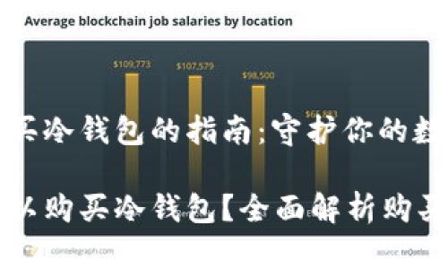 高效购买冷钱包的指南：守护你的数字资产

哪里可以购买冷钱包？全面解析购买途径