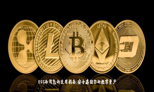 EOS冷钱包的使用指南：安全存储你的数字资产