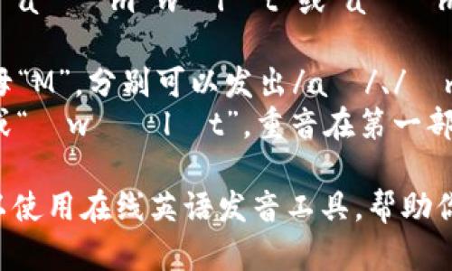 “IM钱包”的英语发音可以用字母音标表述为“aɪɛm wɒlɪt”或“aɪɛm ˈwɑːlɪt”。在读的时候，注意以下几点：

1. **IM** - 发音类似于字母“A”、“I”和字母“M”，分别可以发出/aɪ/、/ɛm/的音。
2. **钱包(wallet)** - 发音为“wɒlɪt”或“ˈwɑːlɪt”，重音在第一部分上，