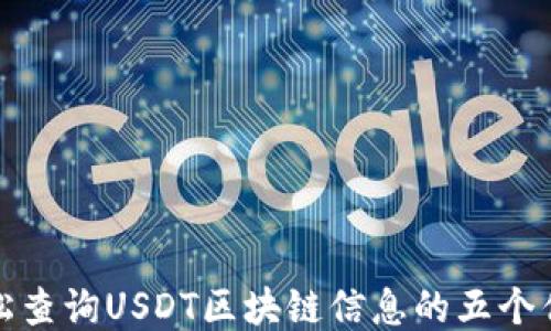 
如何轻松查询USDT区块链信息的五个优质网站