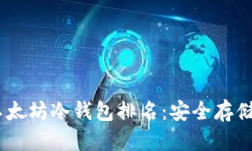 : 2023年以太坊冷钱包排名：安全存储的最佳选择