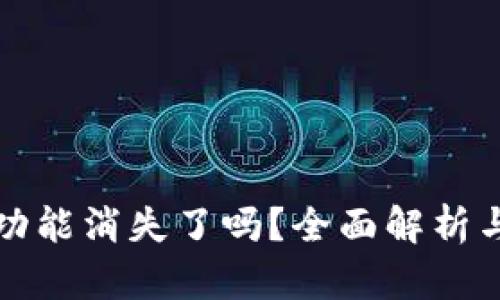 TP钱包的功能消失了吗？全面解析与解决方案