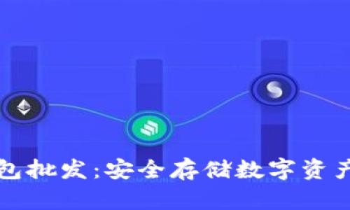 高质量冷钱包批发：安全存储数字资产的理想选择