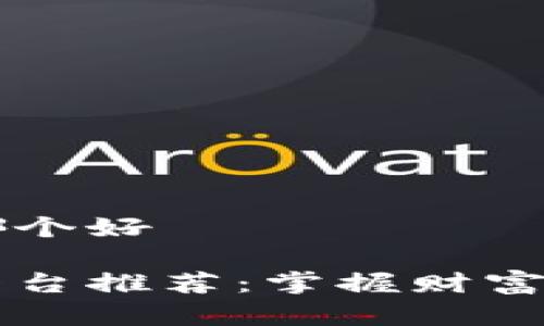 币圈资讯平台哪个好

币圈最新资讯平台推荐：掌握财富密码的最佳选择