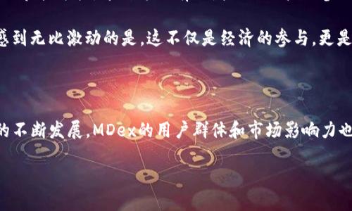 在TP钱包上，MDex（全称为