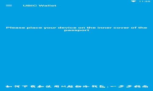 如何下载和使用M超粉冷钱包：一步步指南