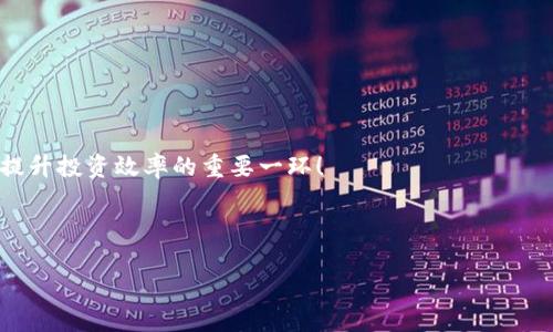   TP钱包池子锁定状态查看攻略 / 
 guanjianci TP钱包, 池子锁定, 区块链 /guanjianci 

TP钱包：安全与便利的完美结合

在当今数字货币迅猛发展的时代，拥有一个安全而高效的虚拟钱包显得尤为重要。TP钱包，作为众多用户青睐的数字资产管理工具，不仅提供了方便的资产管理功能，还兼具安全性和实用性。尤其在参与DeFi项目或流动性挖矿时，了解池子的锁定状态更是每个用户的必修课。那么，究竟如何查看TP钱包中某个池子的锁定状态呢？

什么是池子锁定？为什么要关注它？

在区块链与加密货币的世界中，“池子”通常指的是流动性池。当用户向池子中提供流动性时，会获得相应的奖励。然而，为了保证流动性提供者的资金安全，许多项目会设定资金锁定机制。这一机制的核心在于资金的安全锁定期，使得在特定的时间段内，用户无法提取该池子中的资金。这样做的目的在于维护项目的稳定性，防止恶意操作或资金被抽走，从而保障参与者的利益！

因此，对于任何参与DeFi项目或流动性挖矿的用户而言，关注池子的锁定状态至关重要。这不仅直接影响到你的资金安全，还关系到整个项目的未来走向。在你投资之前，清晰地了解池子的锁定状态，将令你少走弯路，避免不必要的风险和损失。

如何查看TP钱包池子的锁定状态

虽然在不同的平台上，查看池子锁定状态的方式可能各有所不同，但在TP钱包中，你可以通过一些简单的步骤来轻松查看。这不禁让我想到了那句：知识就是力量！掌握了这些，你就能在投资中游刃有余。

h4步骤一：打开TP钱包/h4

首先，确保你的TP钱包已经安装并且顺利开启。如果还未下载，可以前往官方网站或应用商店进行下载。打开之后，登录你的账户，进入主界面，你会看到一系列的功能选项。

h4步骤二：找到流动性池/h4

在主界面中，找到“DeFi”或“流动性池”选项。点击进入后，你将看到你所参与的所有流动性池信息。这里汇集了你所有的投资项目，让你一目了然！

h4步骤三：查看具体池子信息/h4

在流动性池列表中，选择你想要查看的特定池子。点击进入后，你会看到该池子的详细信息，包括资金流动、利润率、锁定状态等重要指标。这些信息会帮助你科学地评估该项目的投资价值，做出更智慧的决策！

h4步骤四：锁定状态的解读/h4

每个池子的锁定状态一般会以“已锁定”或“未锁定”标识。如果标识为“已锁定”，那么这意味着在锁定期内，你将无法提取仓位中的资产。这时候，保持耐心；而如果标识为“未锁定”，那么恭喜你，你可以随时管理你所持有的资产，灵活性更高！

潜在风险与注意事项

当然，了解池子锁定状态不仅是为了参与流动性挖矿，更是为了减少潜在的资金风险。在此我想提醒大家一些相关的注意事项！

h4项目尽调的重要性/h4

选择投资的项目一定要经过充分的尽职调查！在锁定状态良好的前提下，了解项目团队、白皮书、社区反馈等信息，能够帮助你更全面地把握项目的可信度。只有这样，才能防范潜在的风险，维护自己的资产安全！

h4锁定期的投资规划/h4

在参与流动性池时，合理规划自己的资产分配至关重要。如果你预判某个项目的资金流动性强，且团队背景雄厚，可以适当增加投入；反之，则要保持谨慎！

小结：智慧投资，理性判断

在数字货币的世界中，作为一名投资者，我们都希望自己的资金能够安全、稳健地增值。而TP钱包作为投资工具，帮助我们更方便地管理资产，充分发挥其优势，无疑是提升投资效率的重要一环！

因此，时刻关注池子的锁定状态，并做好周全的投资规划，是每位用户应该严格遵循的准则。无论何时，理性的判断与智慧的投资都是我们走向成功的关键！

那么，亲爱的朋友们，快去用TP钱包查看你的流动性池锁定情况吧！多么令人振奋！希望你们的投资航程顺利，资产稳步增长！